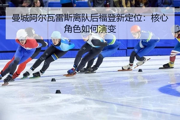 曼城阿尔瓦雷斯离队后福登新定位:核心角色如何演变